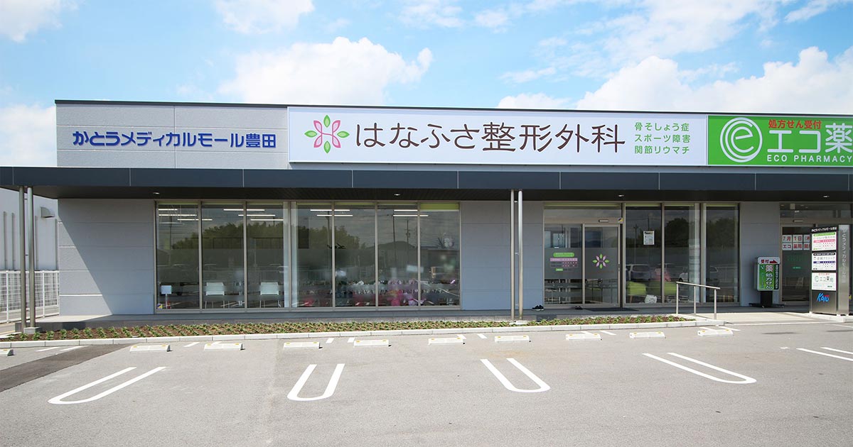 はなふさ整形外科の外観